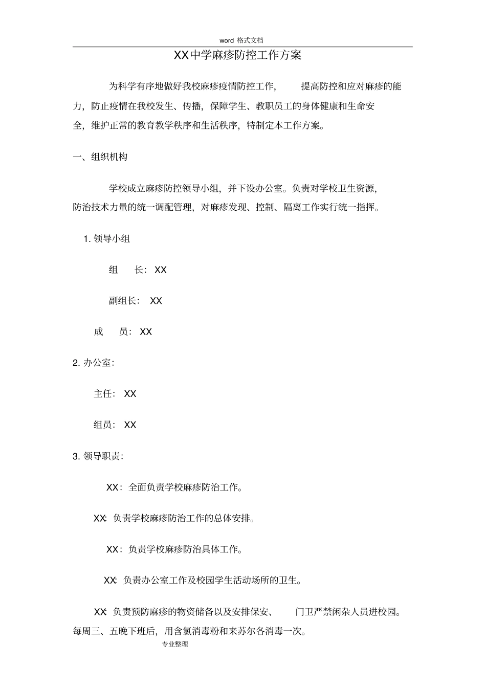 中学麻疹防控工作实施方案_第1页