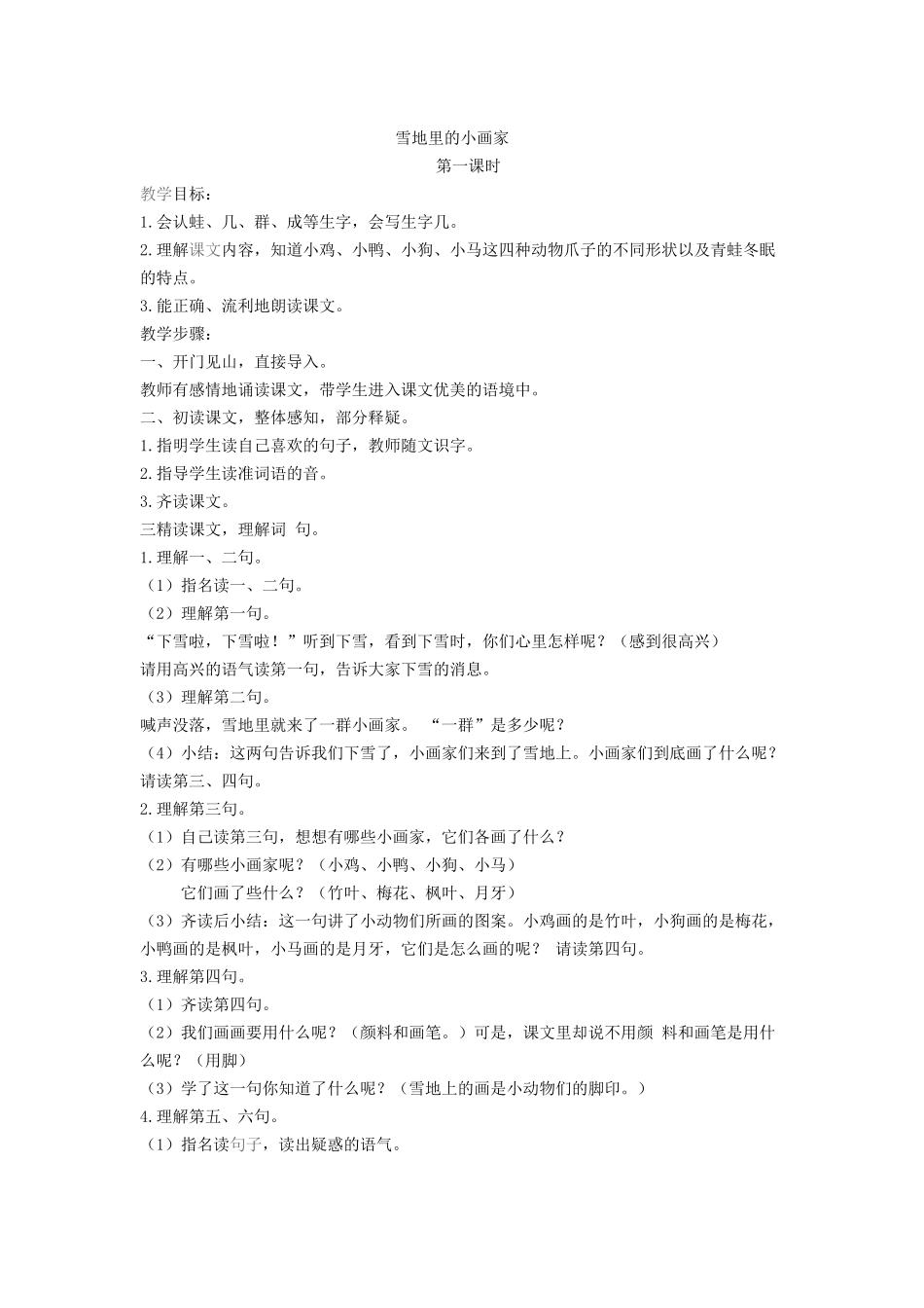 俞翊菡《雪地里的小画家》教案_第1页