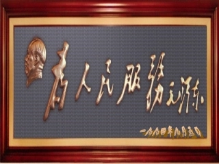 《为人民服务》
