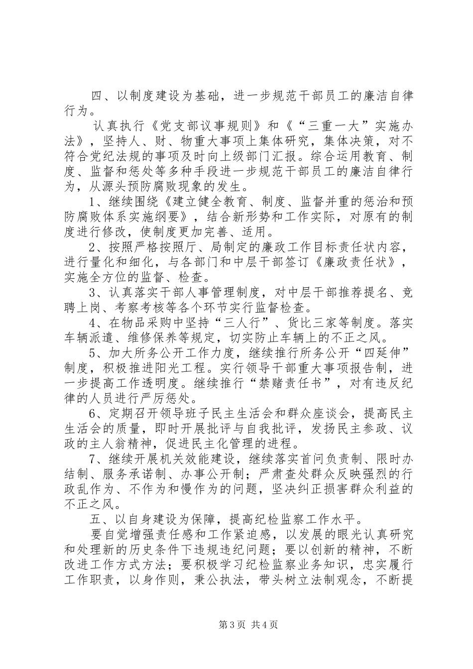 党风廉政建设及纪检监察工作计划_第3页