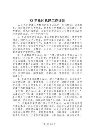 XX年社区党建工作计划