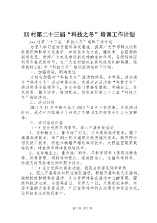XX村第二十三届“科技之冬”培训工作计划