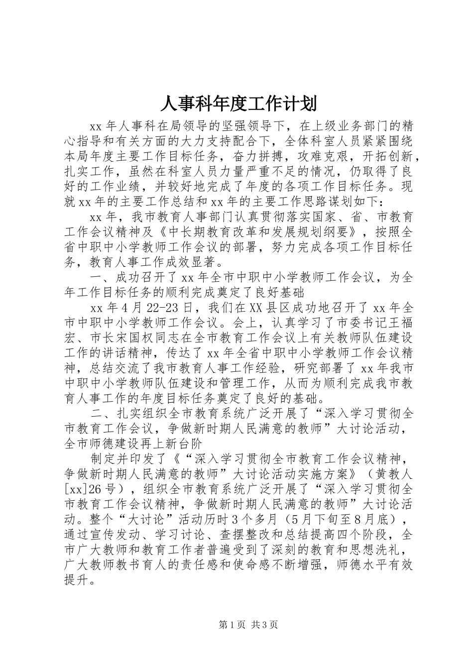 人事科年度工作计划_第1页