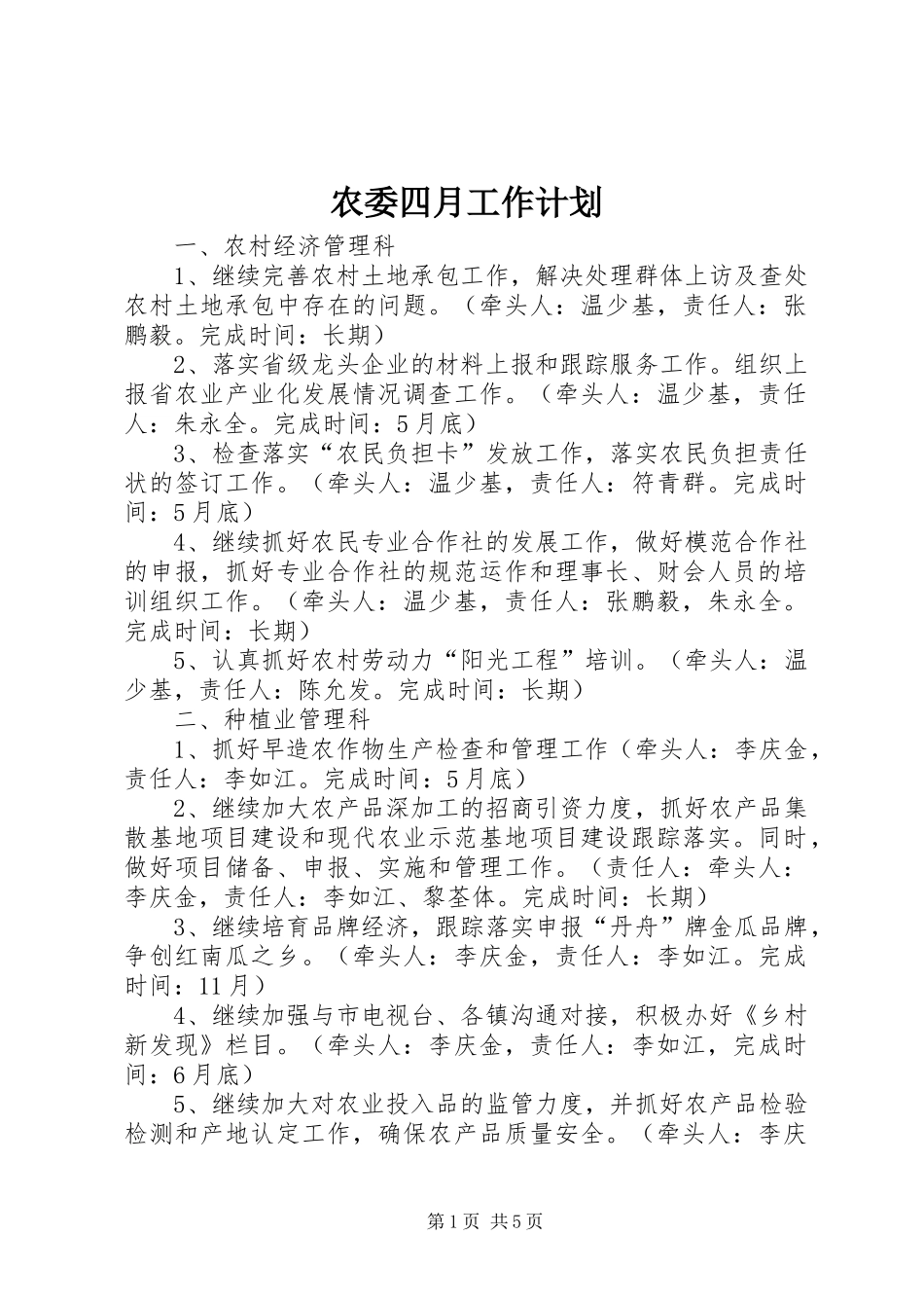 农委四月工作计划_第1页