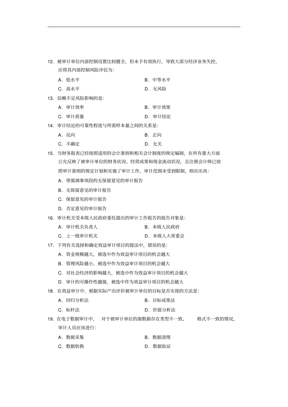 中审计师测验考试——中审计理论与实务合A_第3页