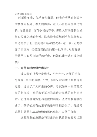 让考试披上绿装