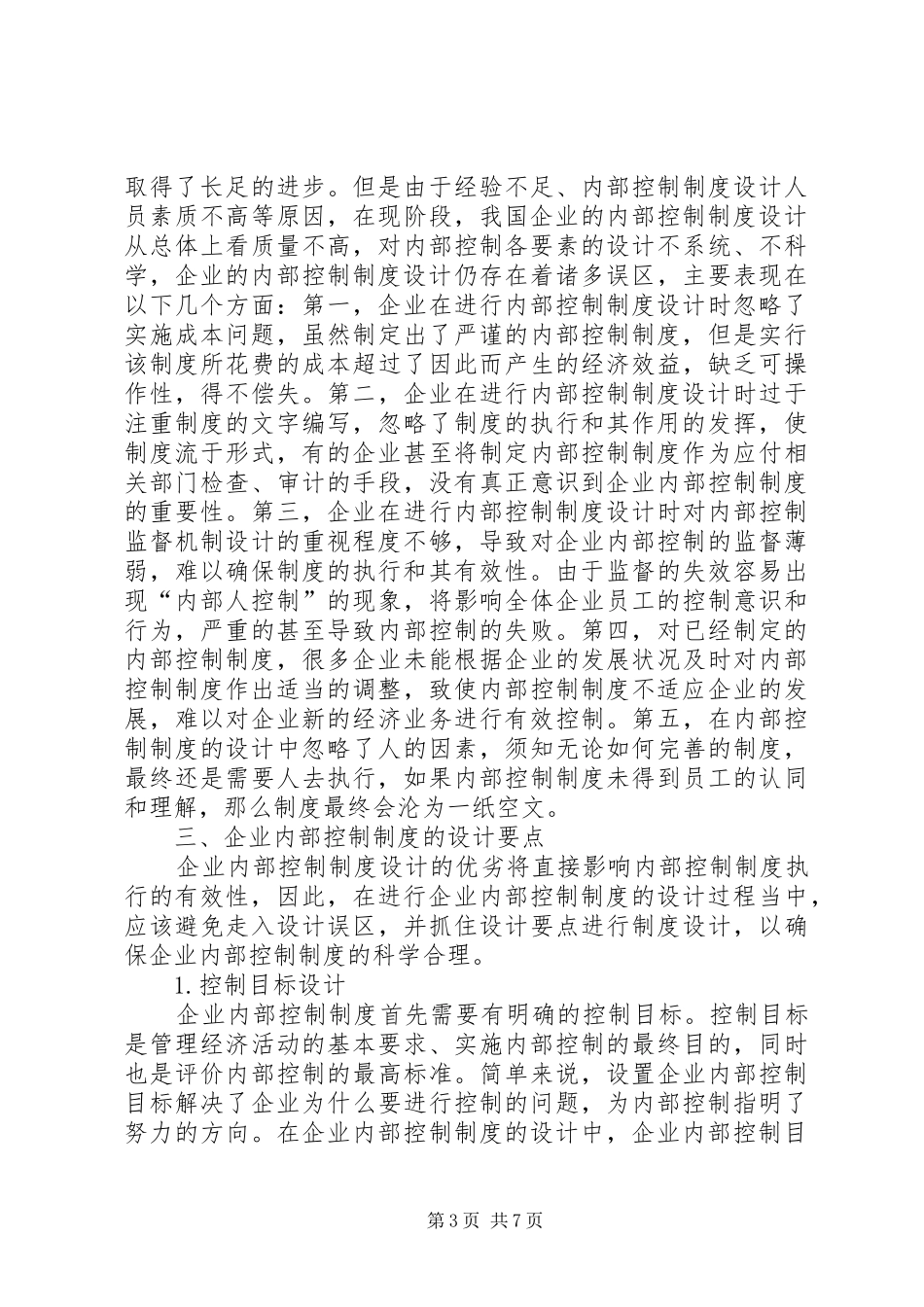 企业内部控制工作计划范文_第3页