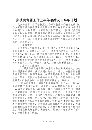 乡镇共青团工作上半年总结及下半年计划