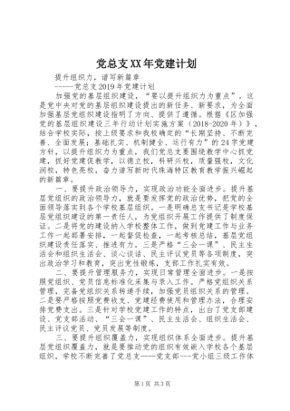 党总支XX年党建计划