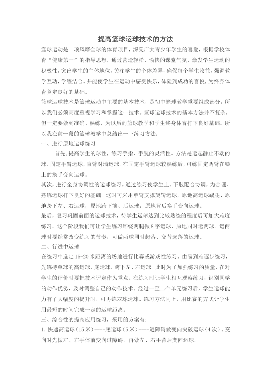 提高篮球运球技术的方法_第1页
