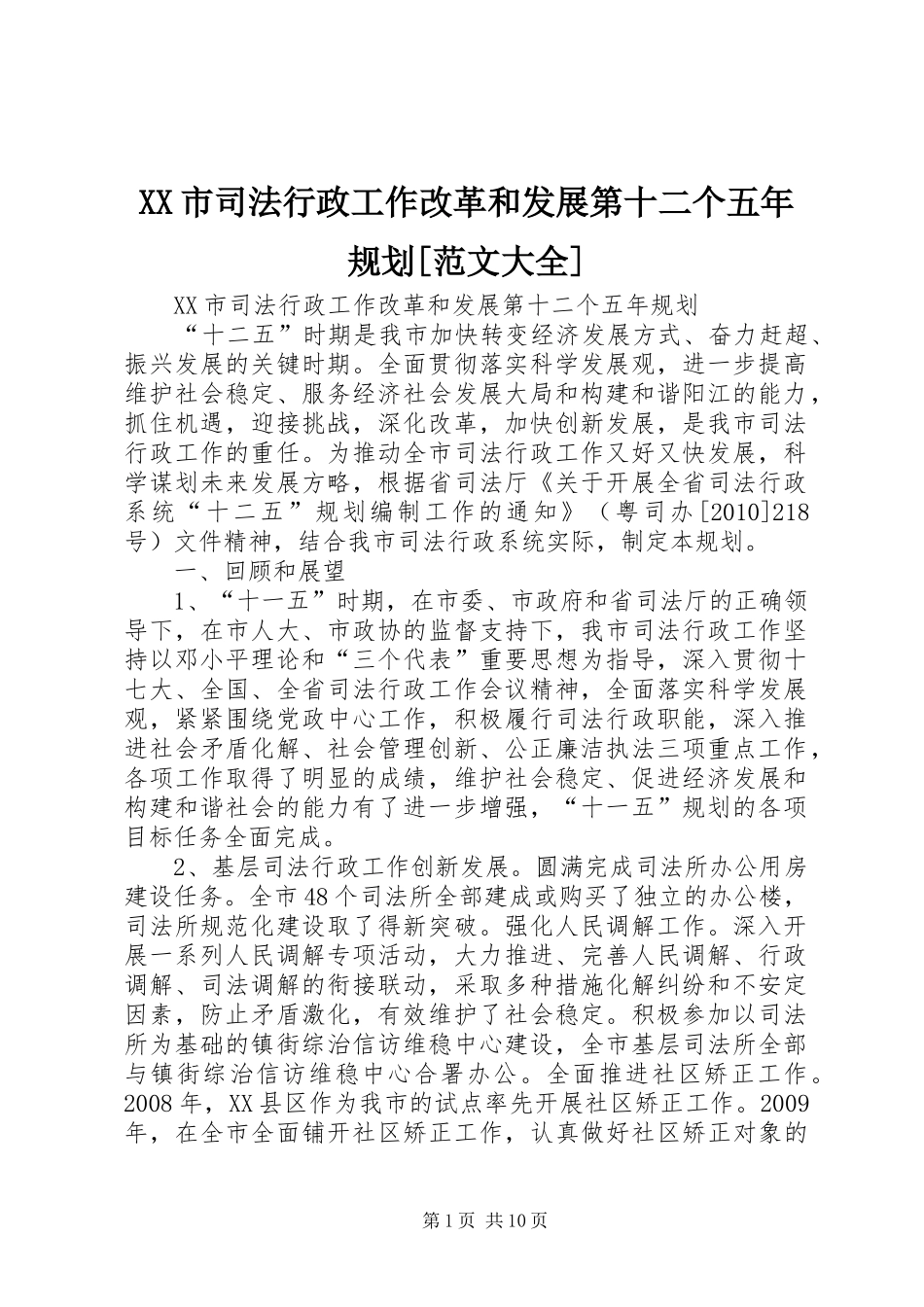 XX市司法行政工作改革和发展第十二个五年规划[范文大全]_第1页