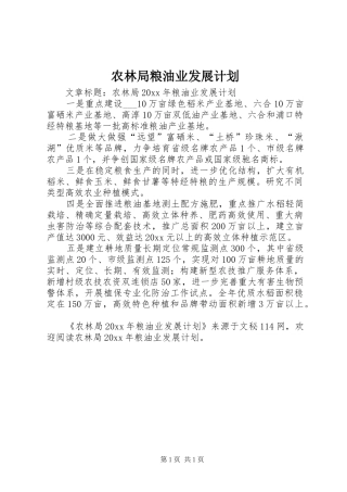 农林局粮油业发展计划