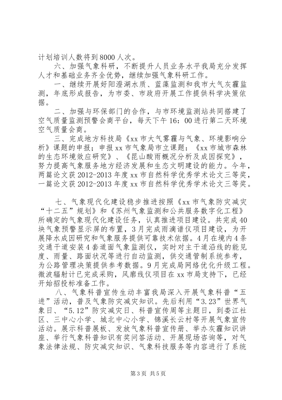 XX年气象局工作总结及XX年度工作计划_第3页