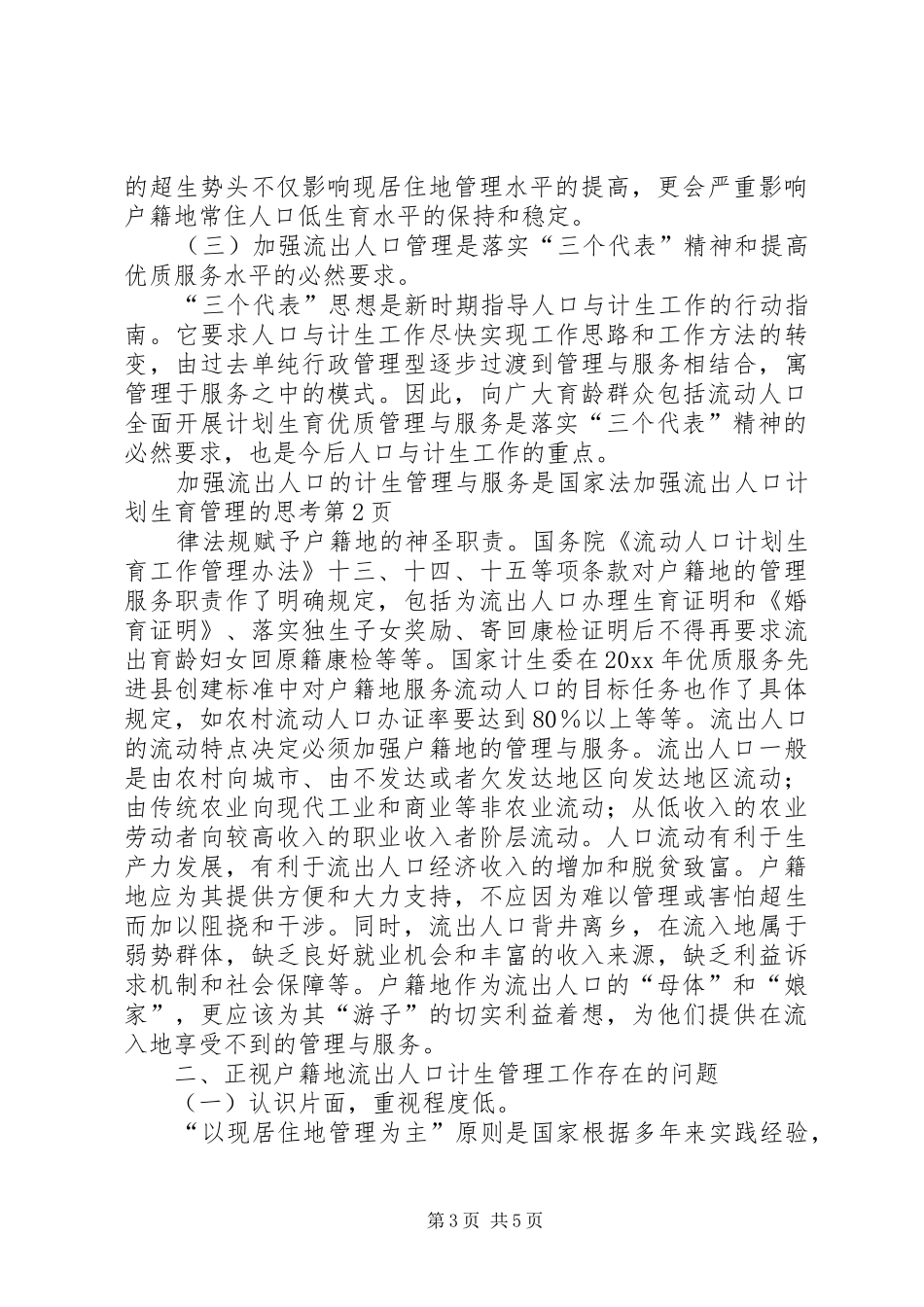 加强流出人口计划生育管理的思考_第3页