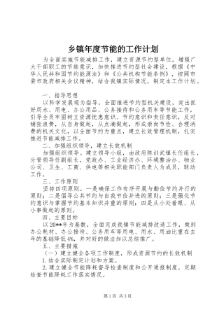 乡镇年度节能的工作计划