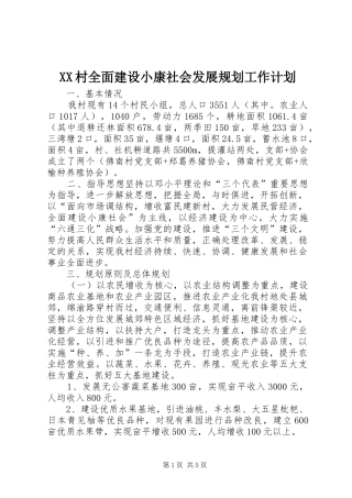 XX村全面建设小康社会发展规划工作计划
