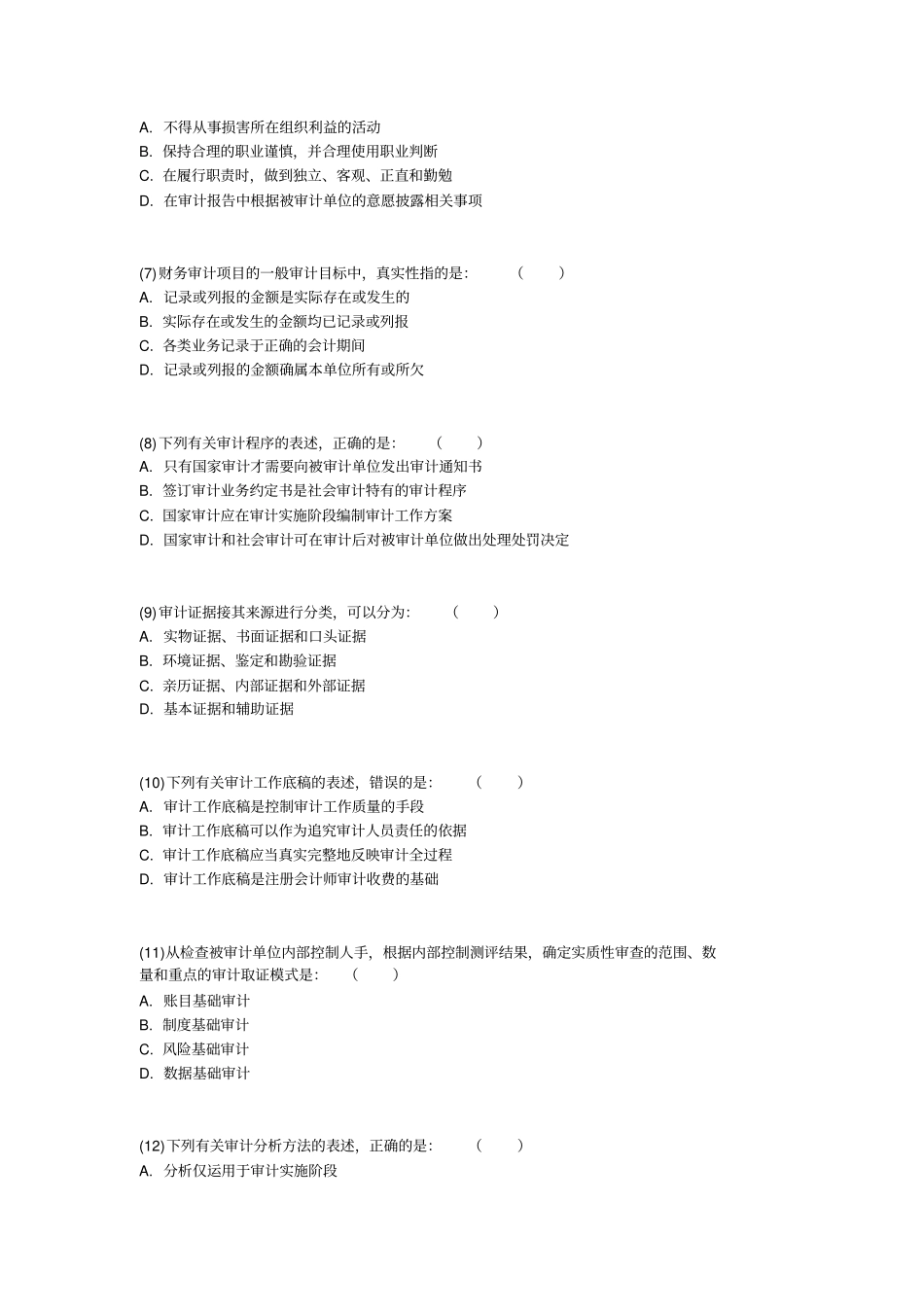 中审计师测验考试审计理论与实务真题中大网校_第2页