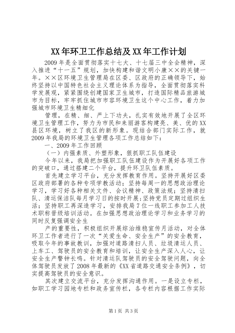 XX年环卫工作总结及XX年工作计划_第1页