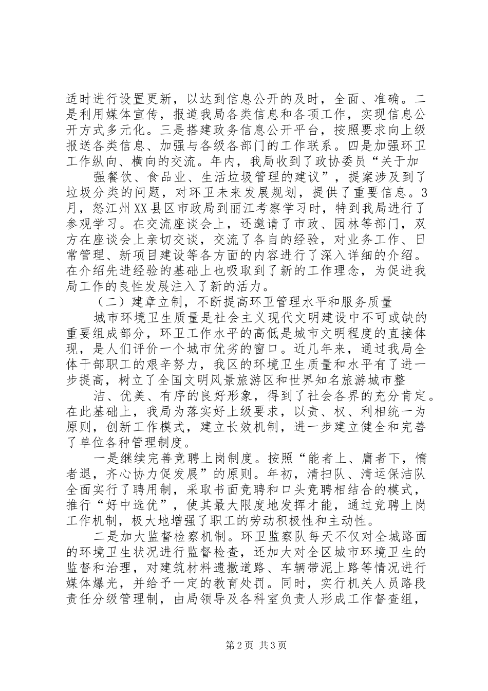 XX年环卫工作总结及XX年工作计划_第2页