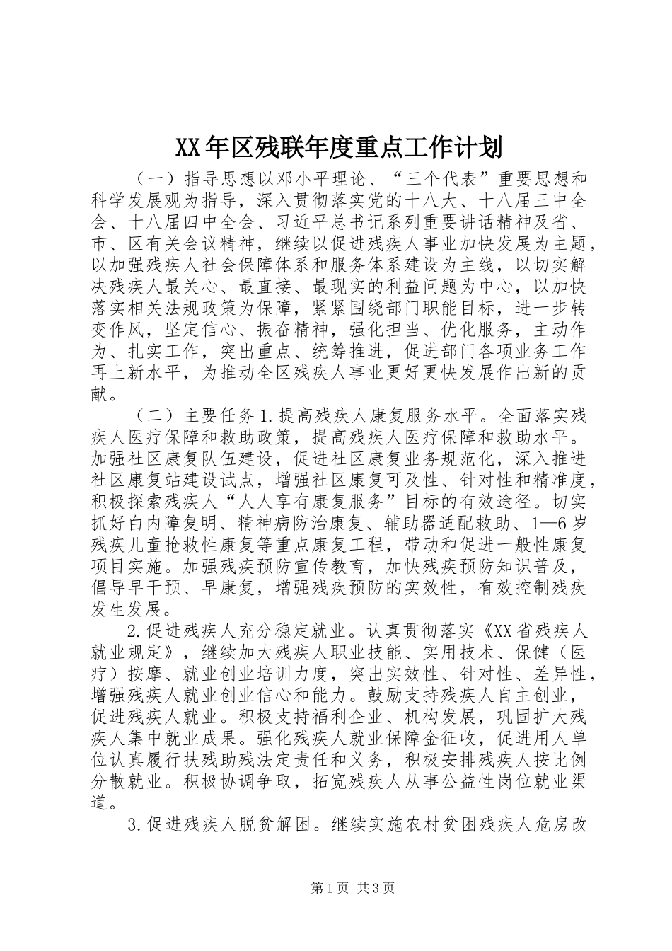 XX年区残联年度重点工作计划_第1页