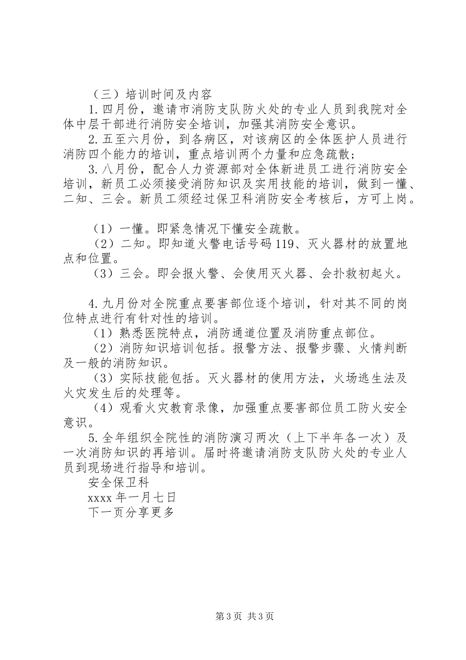 医院专业人员工作培训计划_第3页