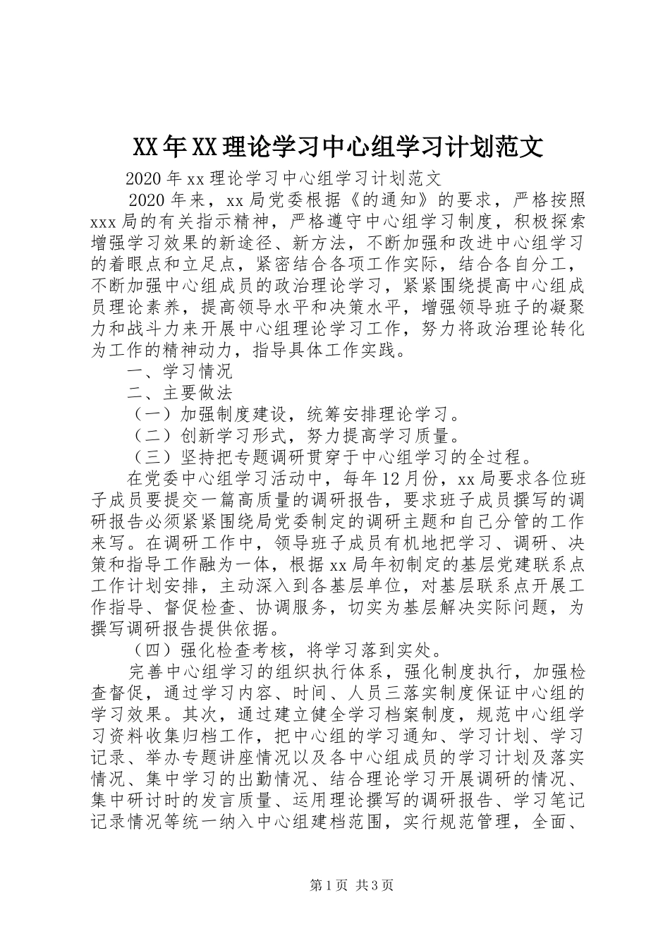 XX年XX理论学习中心组学习计划范文_第1页