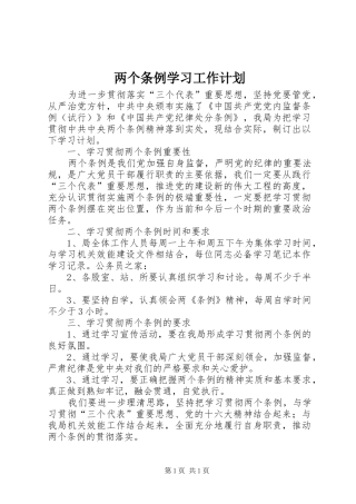 两个条例学习工作计划