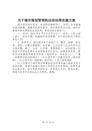 关于城市规划管理执法活动周实施方案