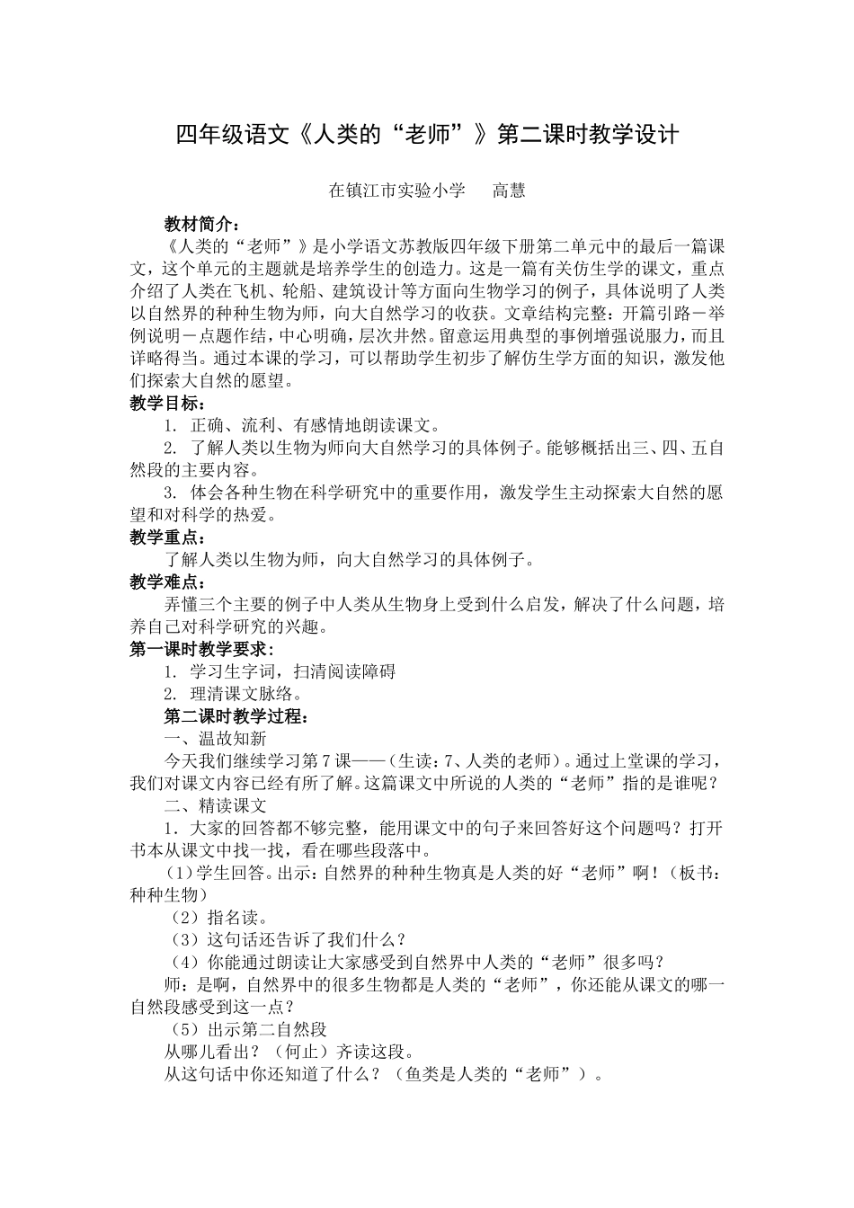 四语《人类的老师》教学设计_第1页