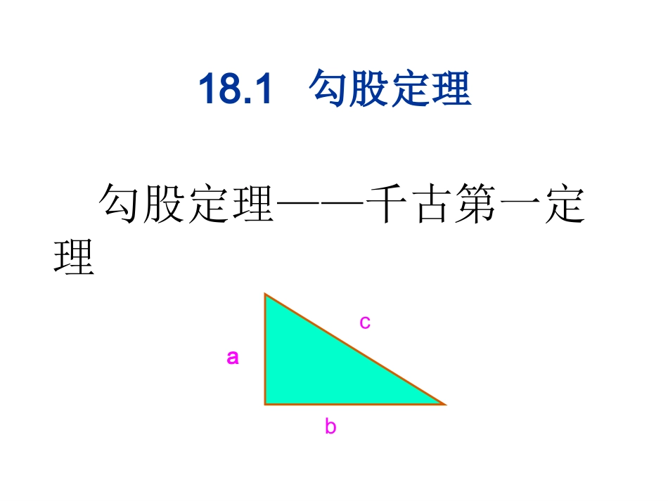 勾股定理课件_第1页