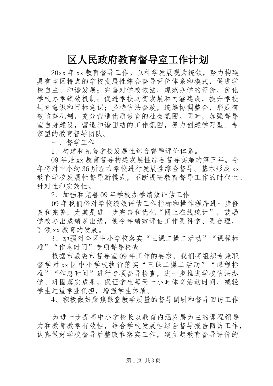 区人民政府教育督导室工作计划_第1页