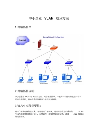 中小企业VLAN划分方案