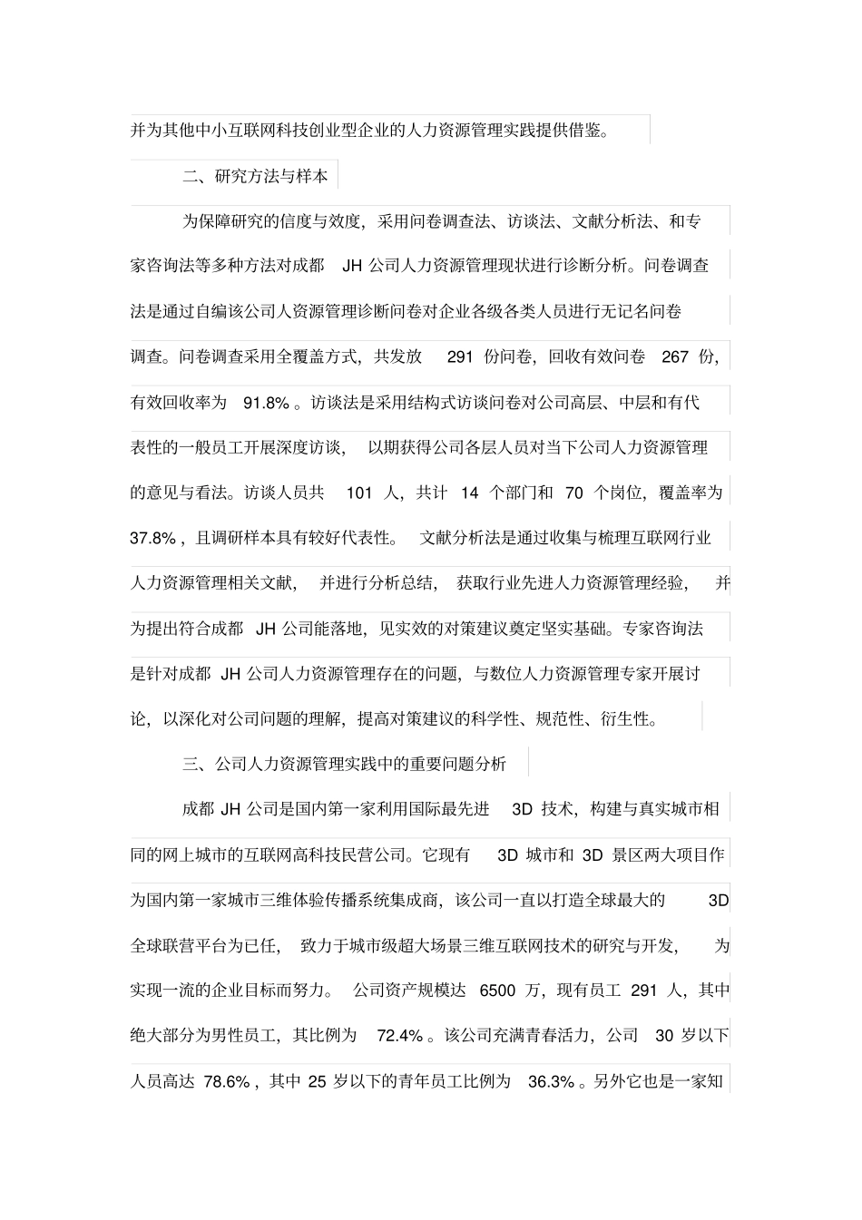 中小互联网科技创业型公司人力资源管理制度研究_第2页