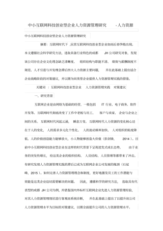 中小互联网科技创业型公司人力资源管理制度研究