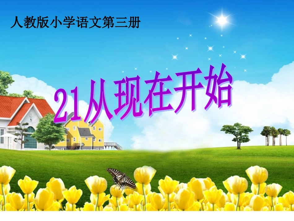 从现在开始课件_第1页