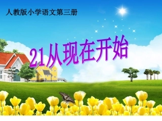 从现在开始课件