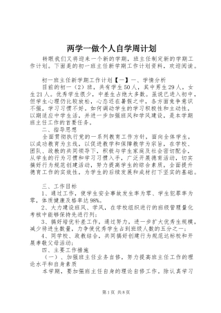 两学一做个人自学周计划