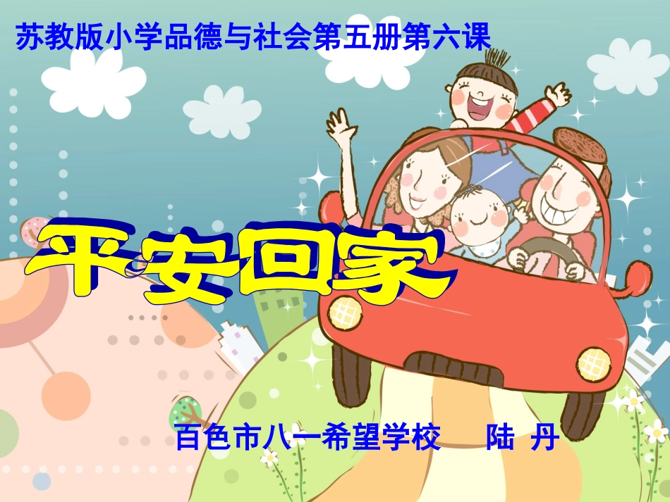 《平安回家》比赛课（陆丹_第1页