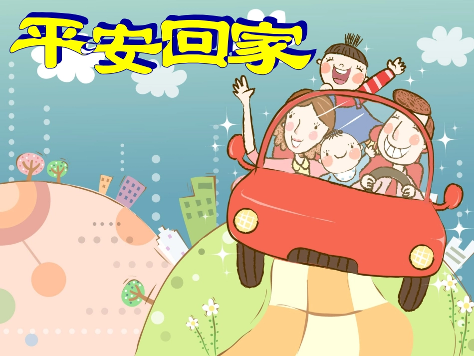 《平安回家》比赛课（陆丹_第3页