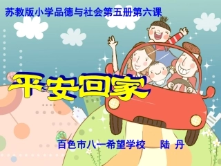 《平安回家》比赛课（陆丹