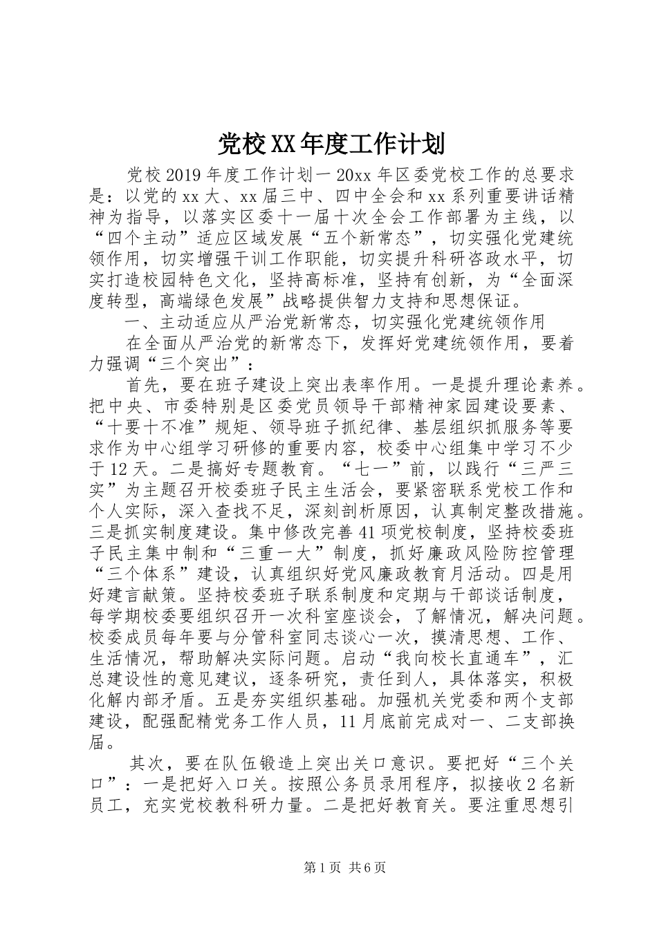 党校XX年度工作计划_第1页