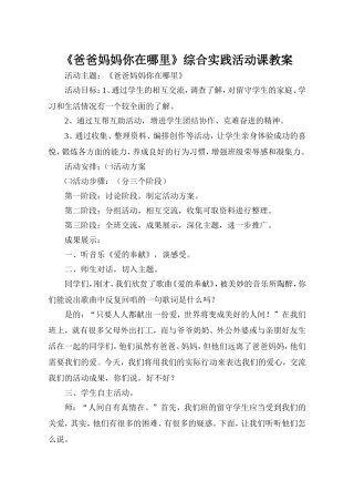 爸爸妈妈你在哪里综合实践活动课教案