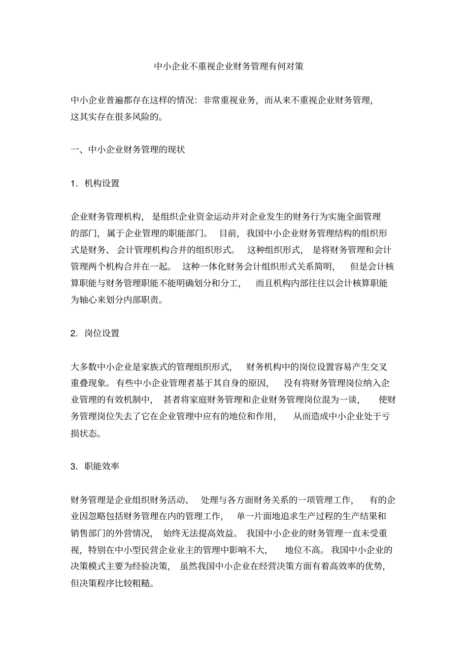 中小企业不重视企业财务管理有何对策_第1页