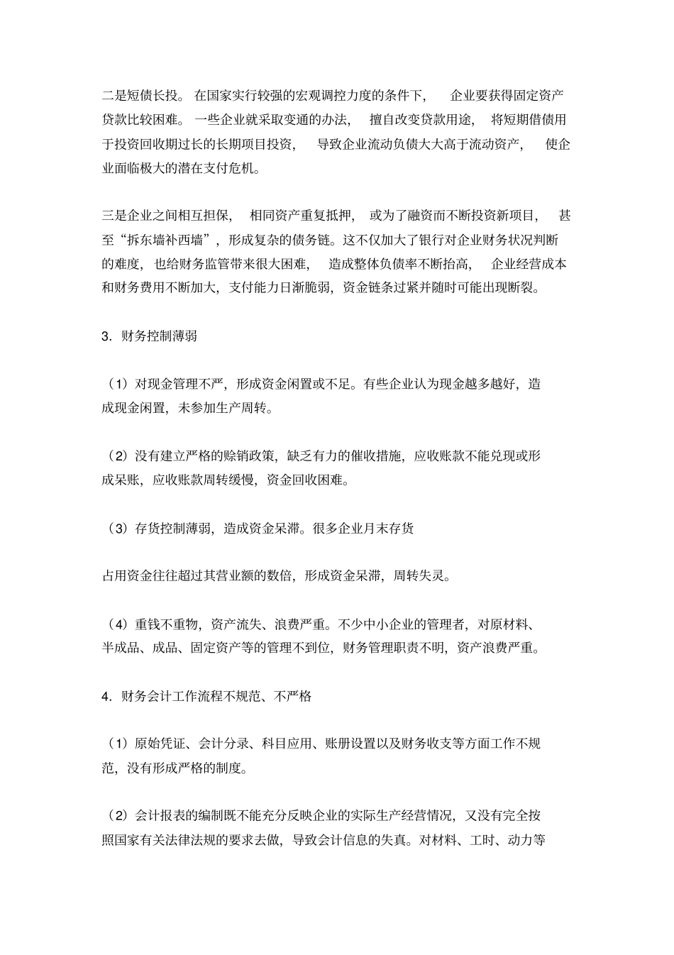 中小企业不重视企业财务管理有何对策_第3页