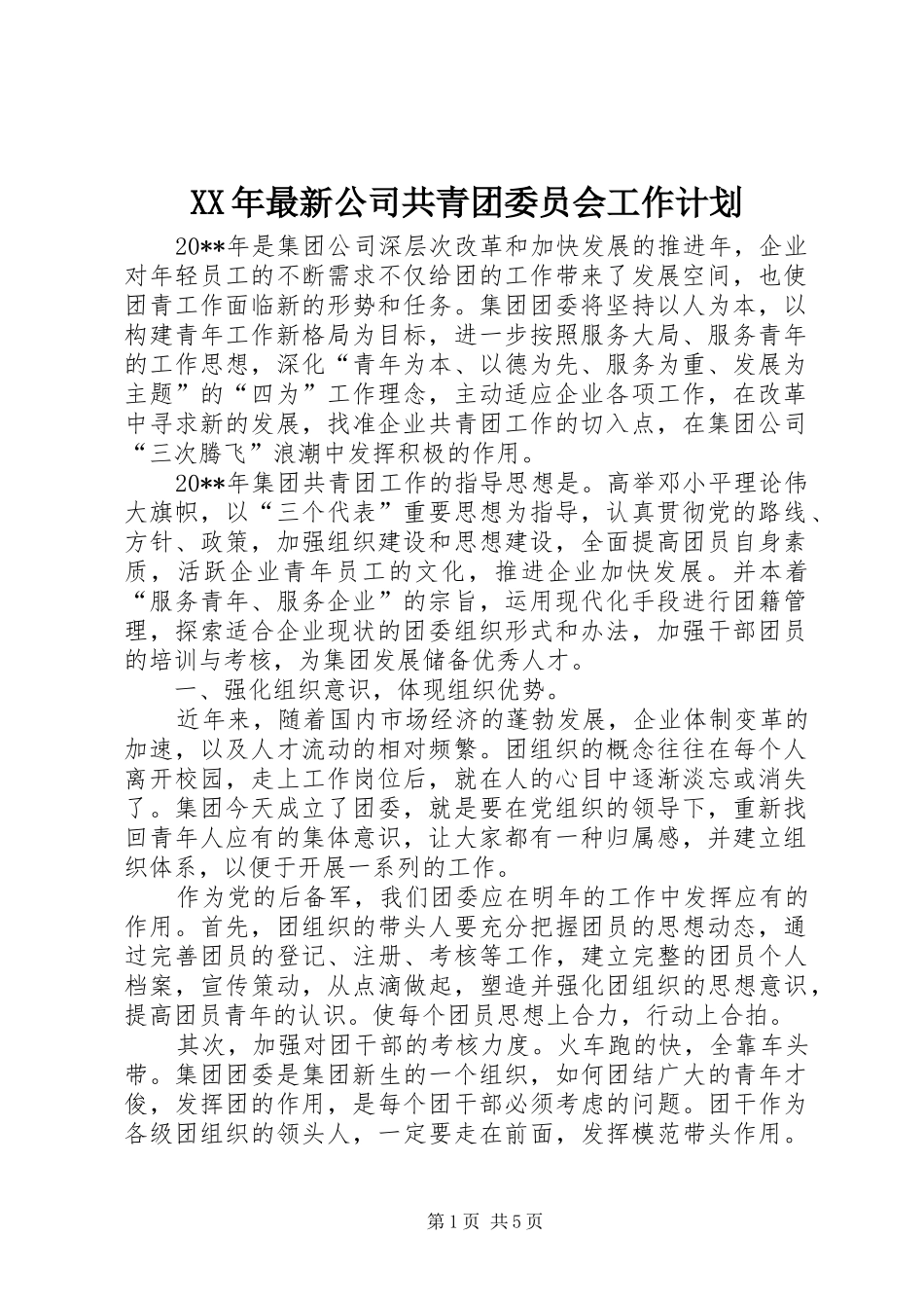 XX年最新公司共青团委员会工作计划_第1页