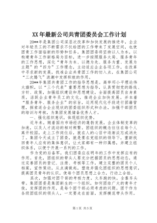 XX年最新公司共青团委员会工作计划