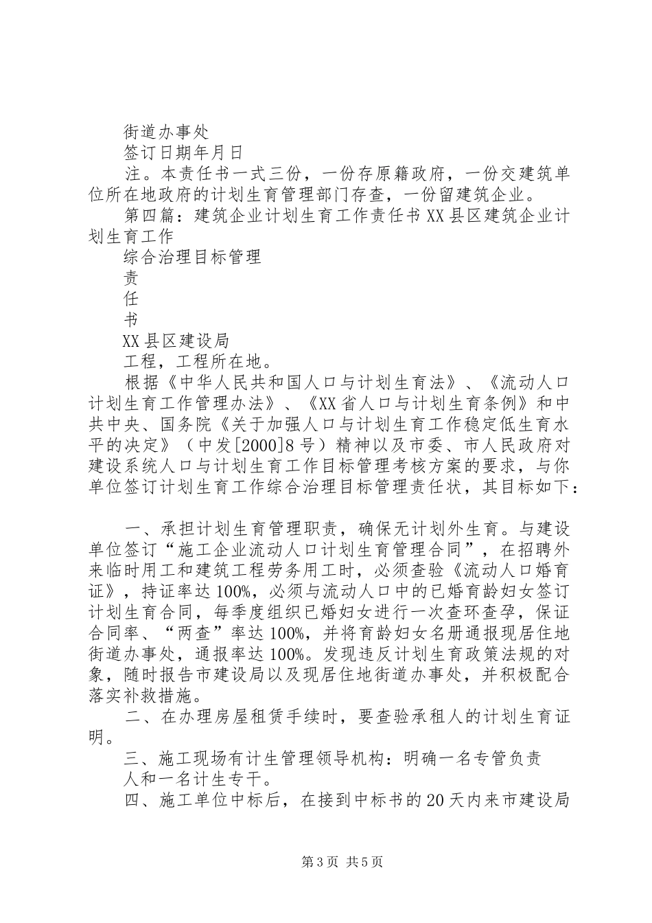 XX县区外出建筑施工队伍计划生育工作责任书_第3页