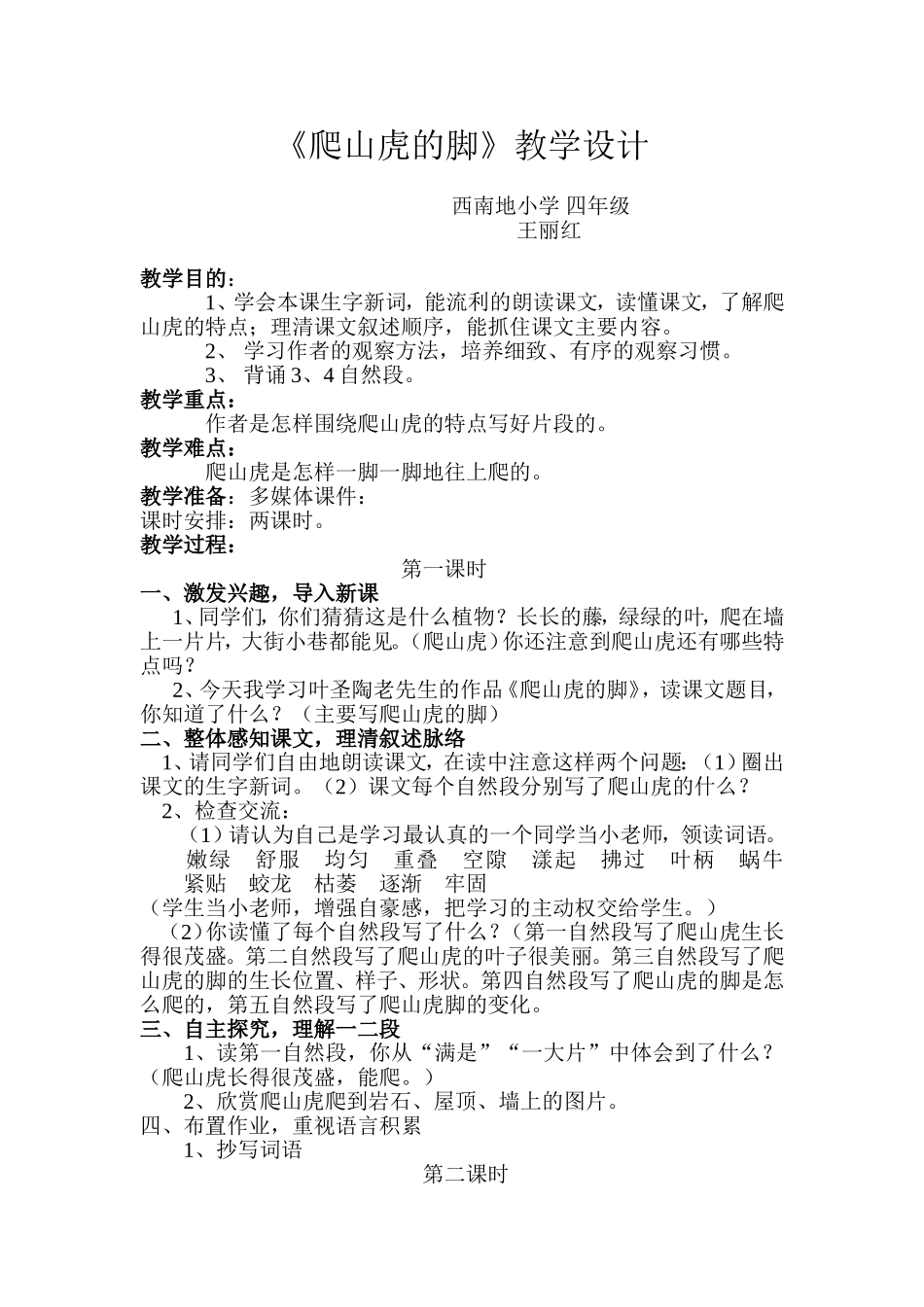 《爬山虎的脚》教学设计_第1页