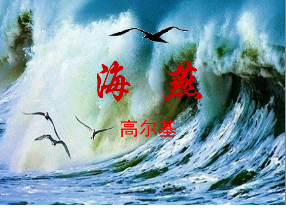 《海燕》精品课件_第1页