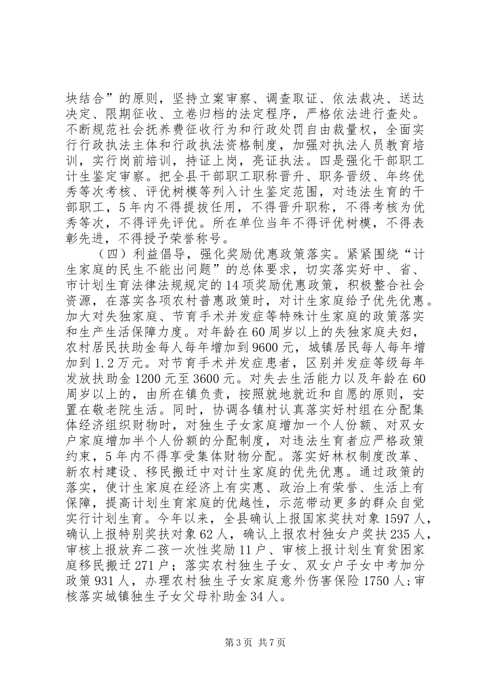 关于呈报前三季度人口和计划生育工作总结的报告_第3页